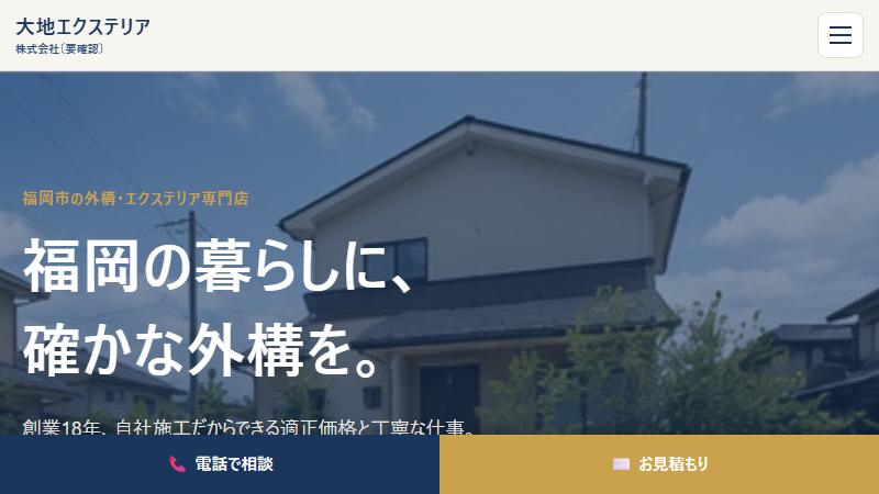 大地エクステリアのトップページ