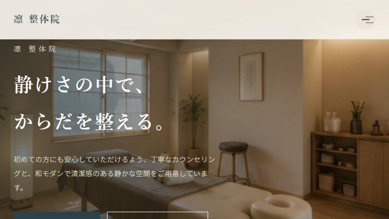 凛整体院のトップページ